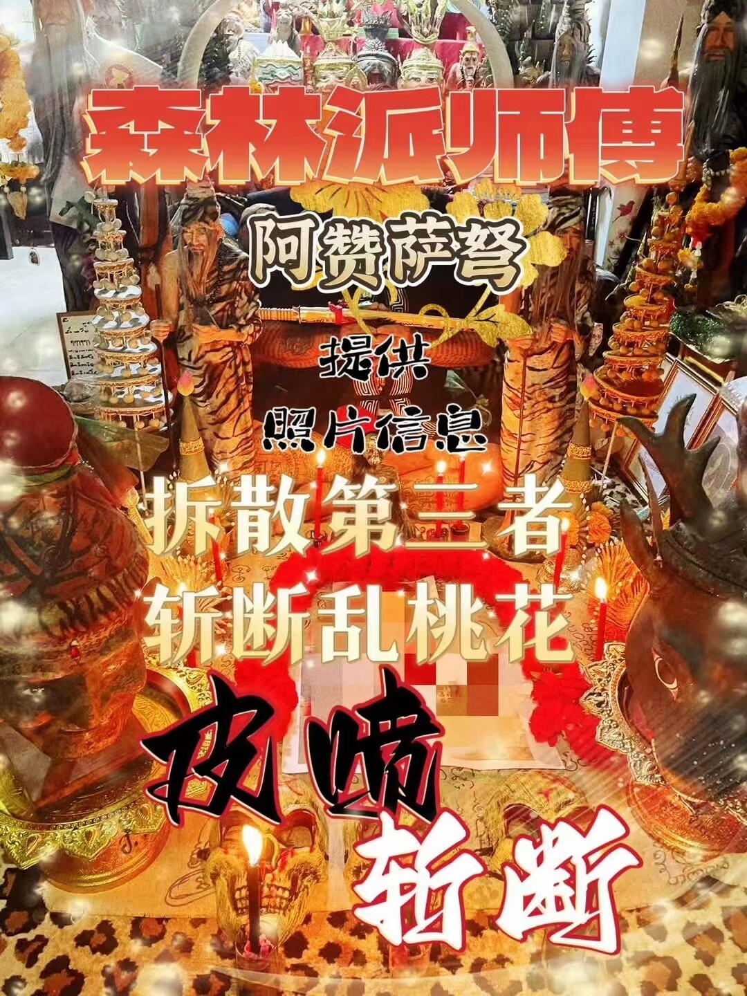 阿赞萨弩•皮喷斩断拆散法事