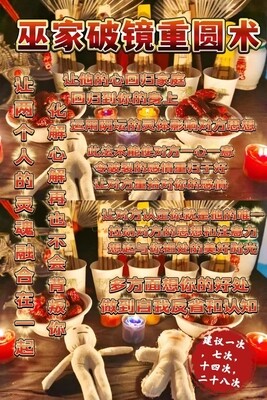 巫家•破镜重圆术͏