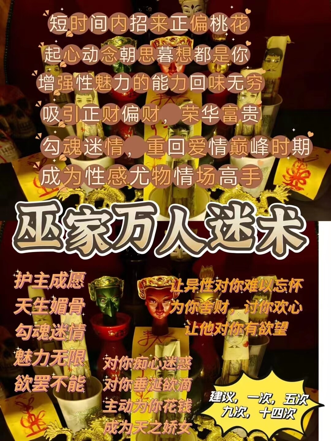 巫家•萬人迷術