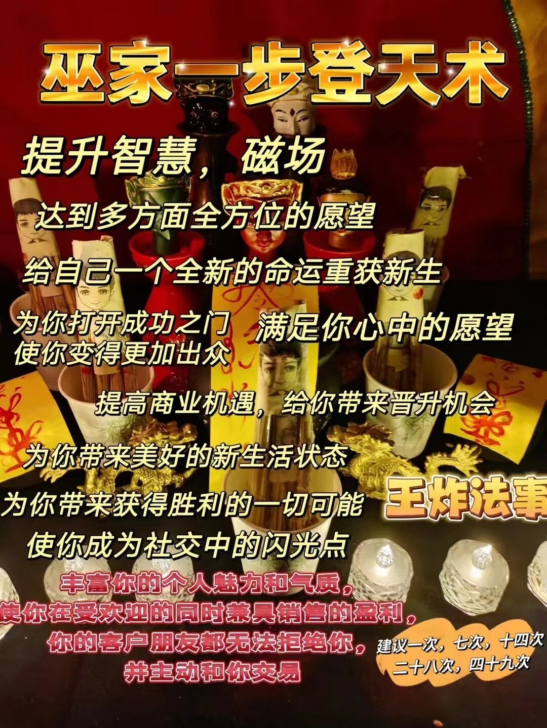 巫家•一步登天术