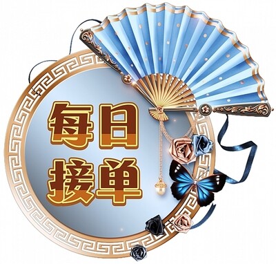 每日接单