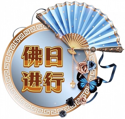 佛日进行