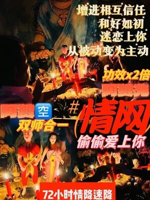 阿赞空+阿赞兆•情网情降