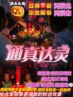 双师合一•阿赞空+阿赞兆•通真达灵
