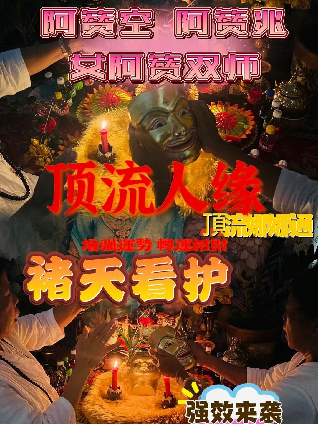 双师合一•阿赞空+阿赞兆•花神人缘吸金法事