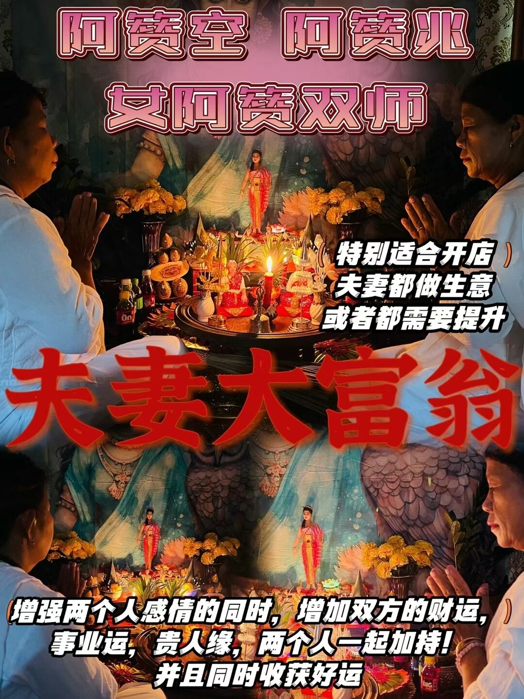 双师合一•阿赞空+阿赞兆•夫妻大富翁