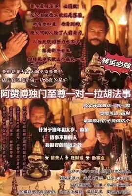 阿‮•博赞‬独门至‮一尊‬对一拉胡法事