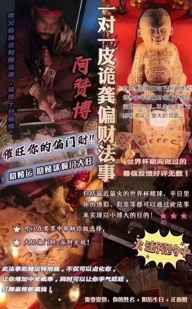 阿赞博•一对一皮诡龚偏财法事