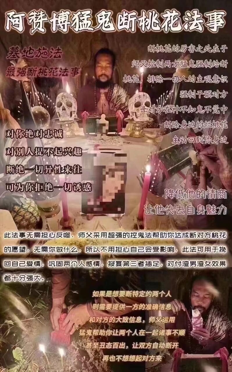 阿赞博•猛鬼断桃花法事