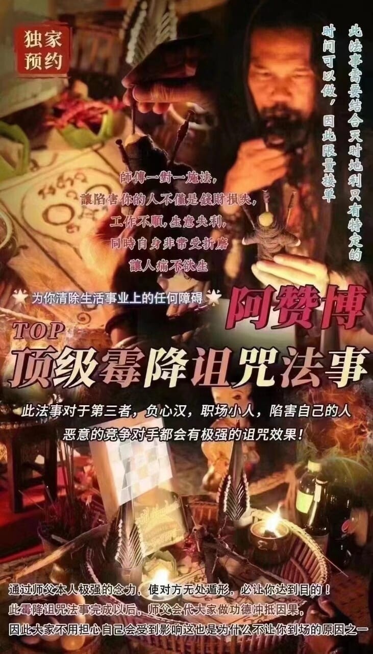 阿赞博•顶级霉降诅咒法事