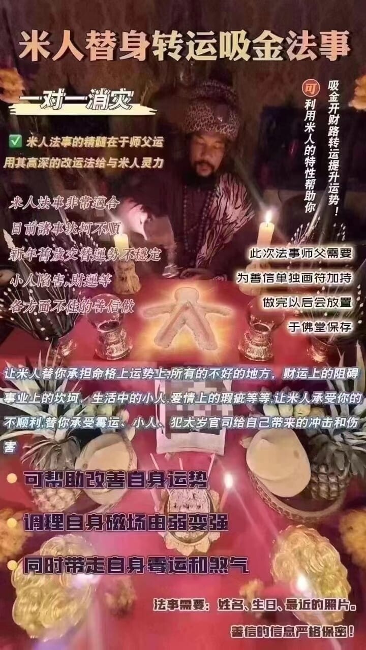 阿赞博•一对一米人替身转运吸金法事
