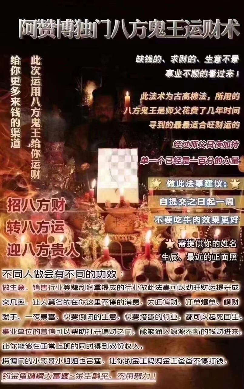 阿赞博•独门八方鬼王运财术