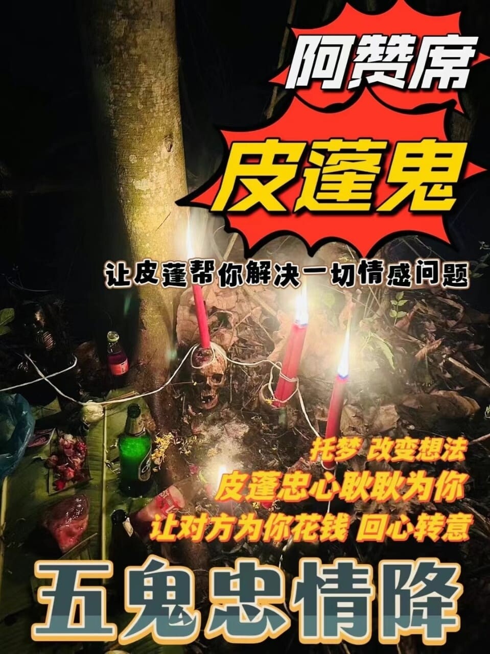 阿赞席•五鬼忠情降