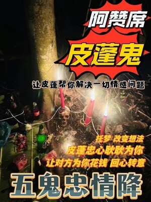 阿赞席•五鬼忠情降