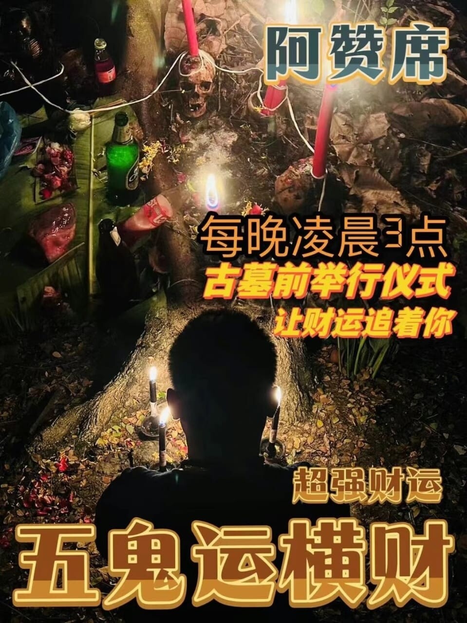 阿赞席•五鬼运财法事