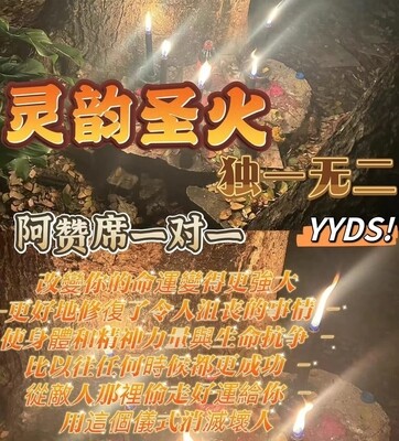 阿赞席•灵韵圣火五烛升运