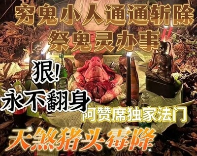 阿赞席•天煞猪头霉降