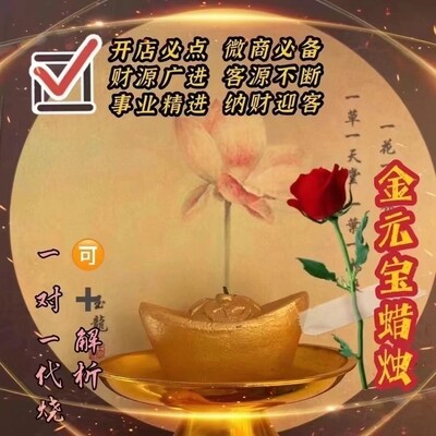 道堂蜡烛•元宝招财蜡烛