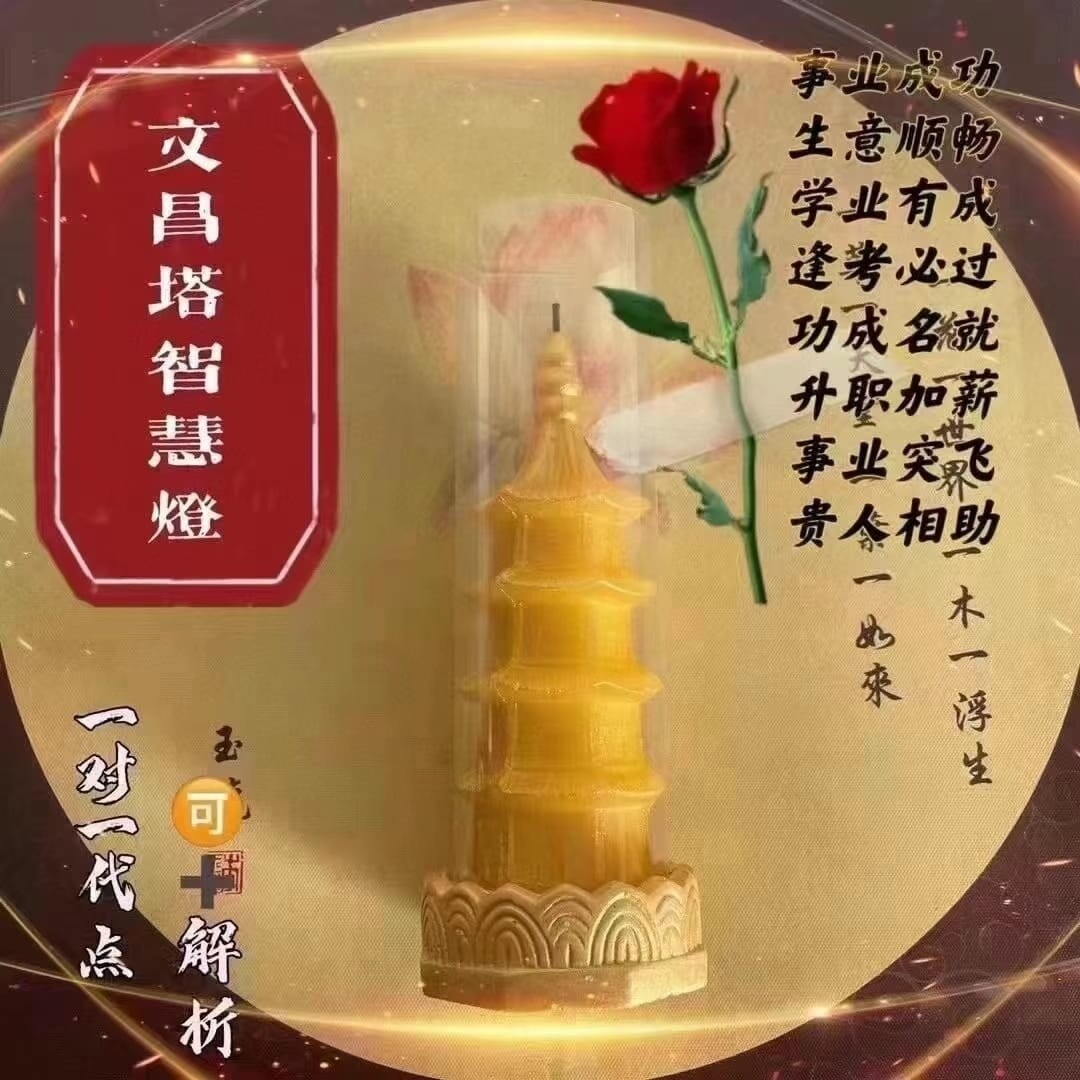 道堂蜡烛•超大号文昌塔智慧灯