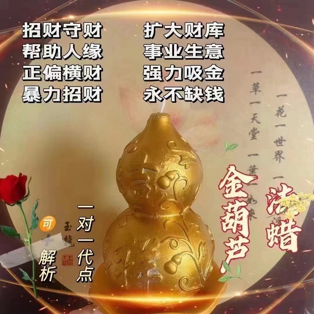 道堂蜡烛•金葫芦法蜡