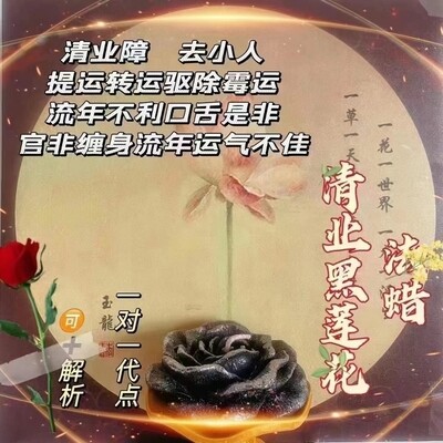 道堂蜡烛•黑莲清业功德蜡烛