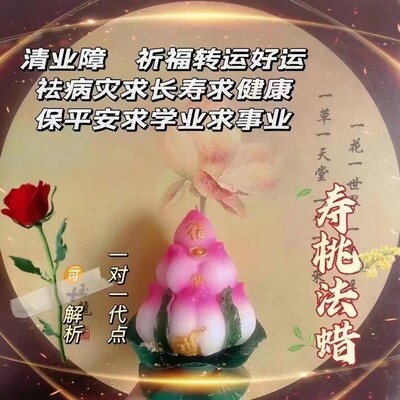 道堂蜡烛•寿桃清业祈福蜡烛