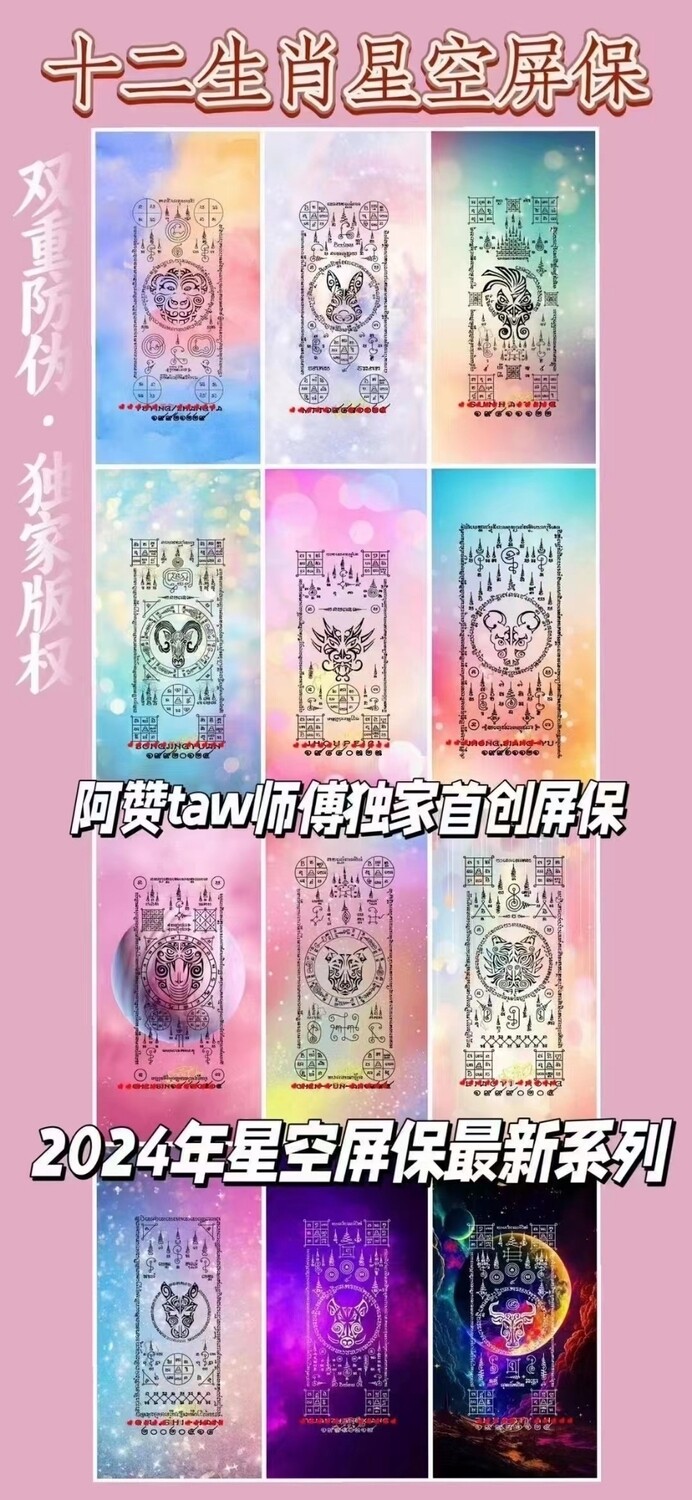 阿赞Tew•生肖招财转运屏保