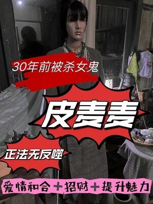 女鬼皮麦麦招财+增加魅力法事