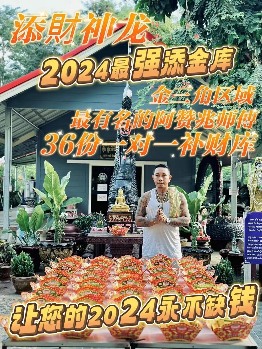 阿赞兆•36桶添財神龙