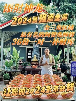 阿赞兆•36桶添財神龙