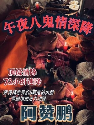 阿赞鹏•午夜八鬼情术