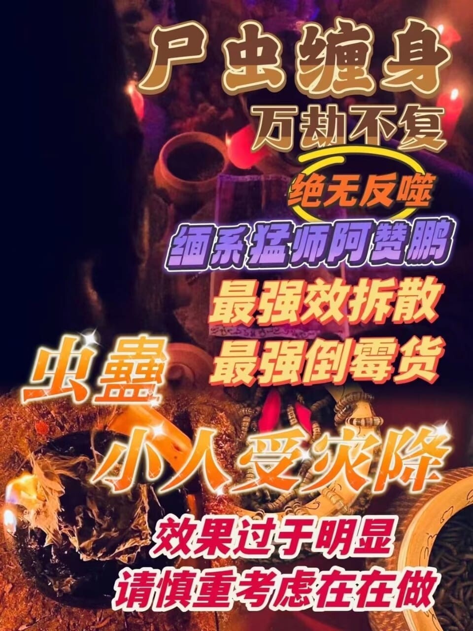 阿赞鹏•尸虫虫蛊惩判术