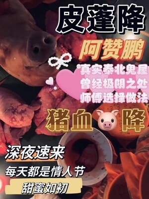 阿赞鹏•皮喷猪血降