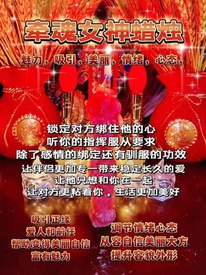 牵魂女神蜡烛‎͏ •一对一送解析