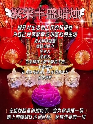 繁荣丰盛蜡烛•‮解送‬析‎͏