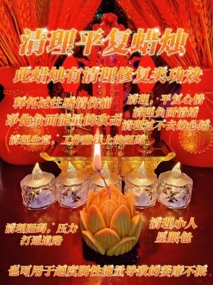 清理平复蜡烛•带解析