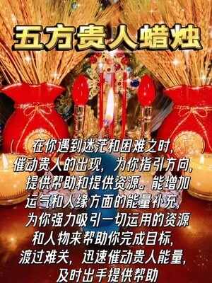 五方贵人法蜡‎͏ •一‮一对‬送解析