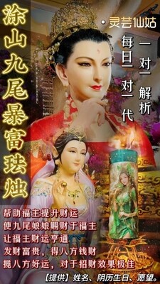 灵芸仙姑•涂山九尾暴富法蜡