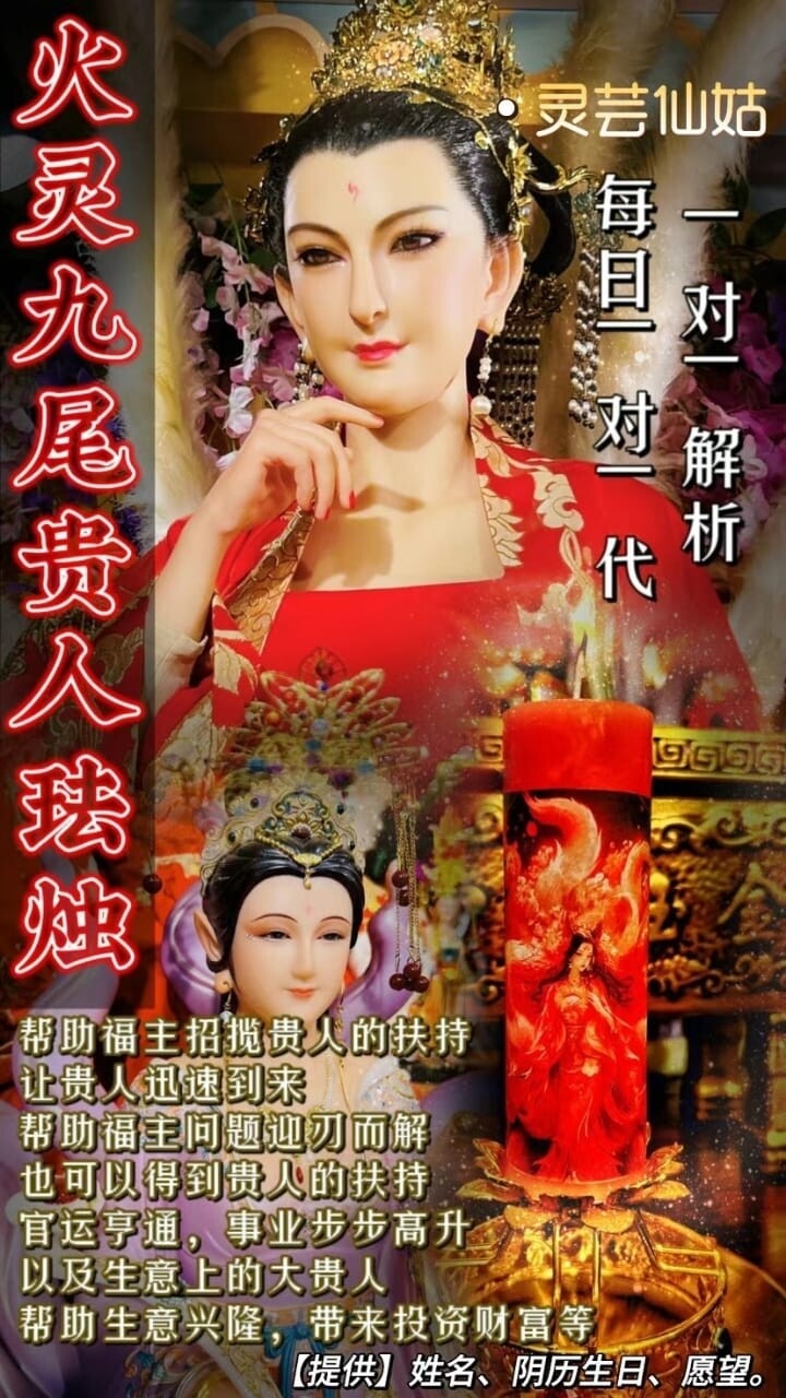 灵芸仙姑•火灵九尾贵人法烛