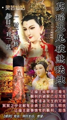 灵芸仙姑•莫瑶九尾破煞法烛（带解析）