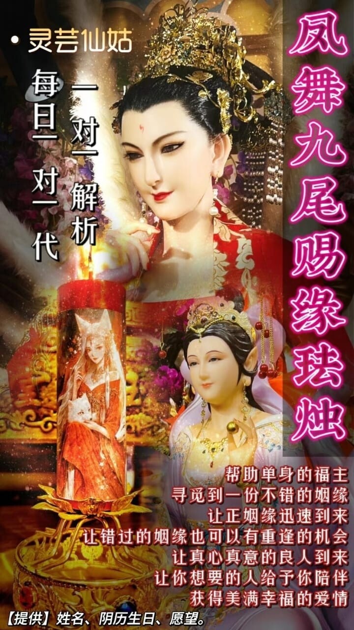 灵芸仙姑•凤舞九尾赐缘法烛（带解析）