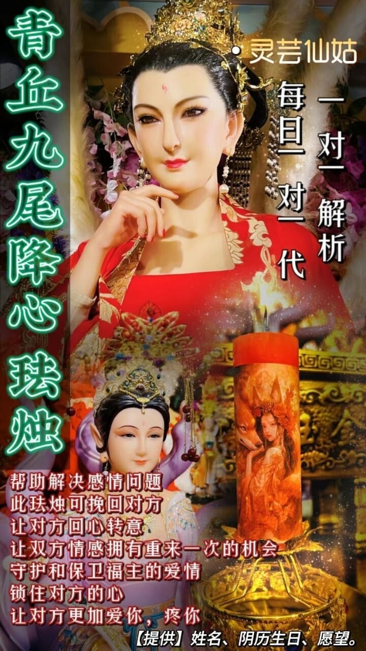 灵芸仙姑•青丘九尾降心法烛（带解析）