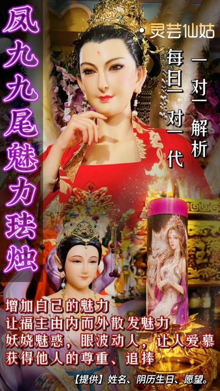 灵芸仙姑•凤九九尾魅力法烛（带解析）