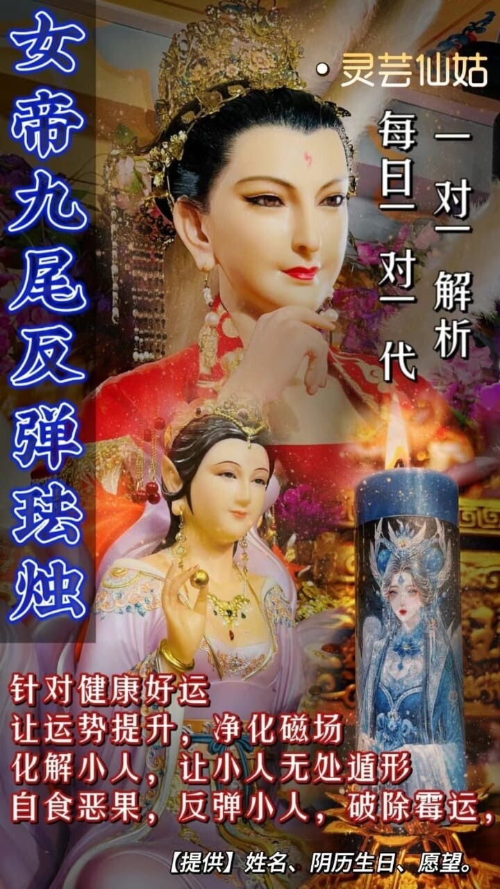 灵芸仙姑•女帝九尾反弹法烛（带解析）