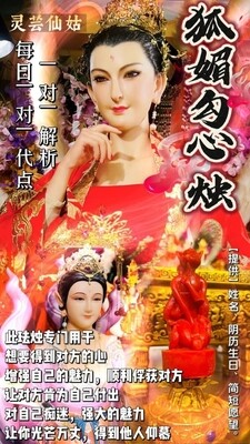 灵芸仙姑•狐媚勾心烛（带解析）