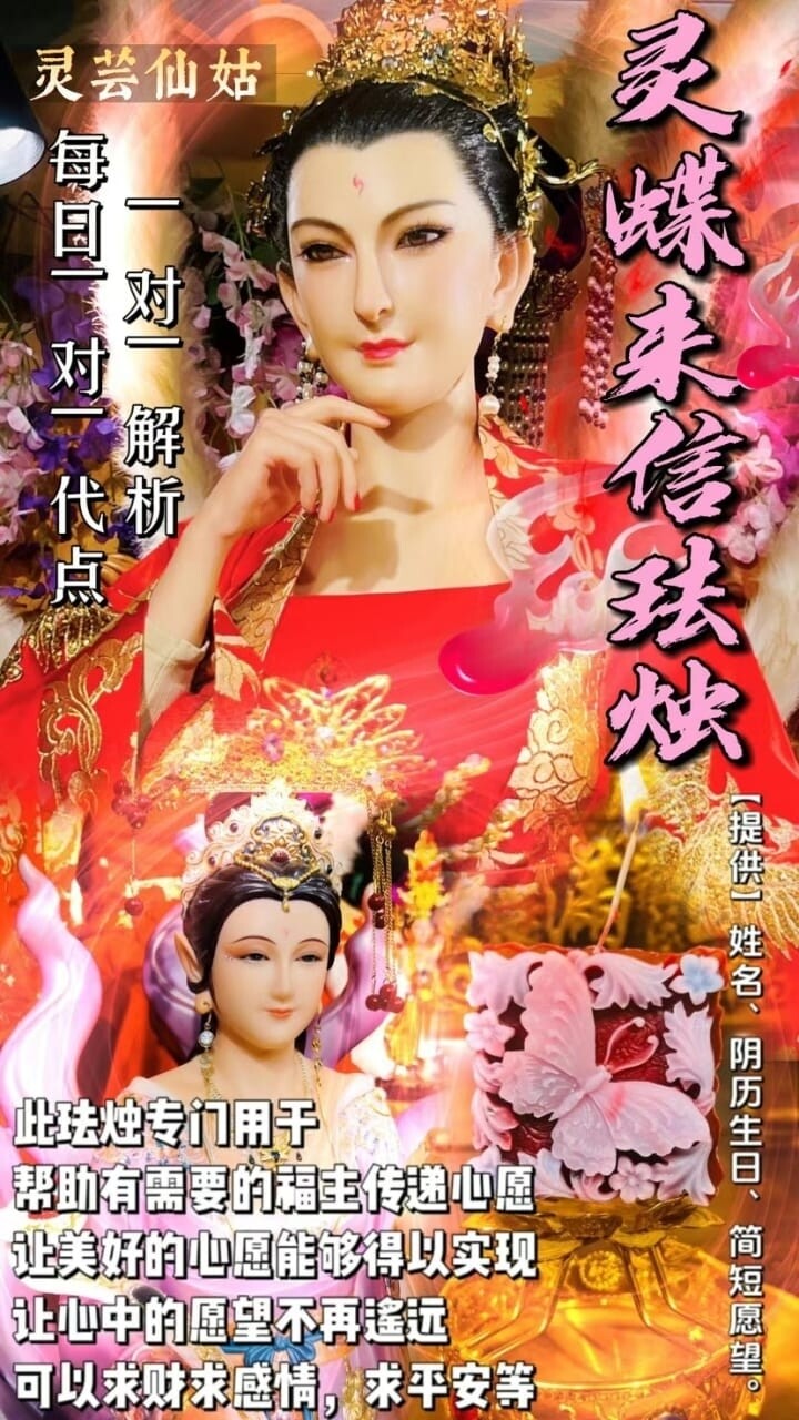 灵芸仙姑•灵蝶来信法烛（带解析）