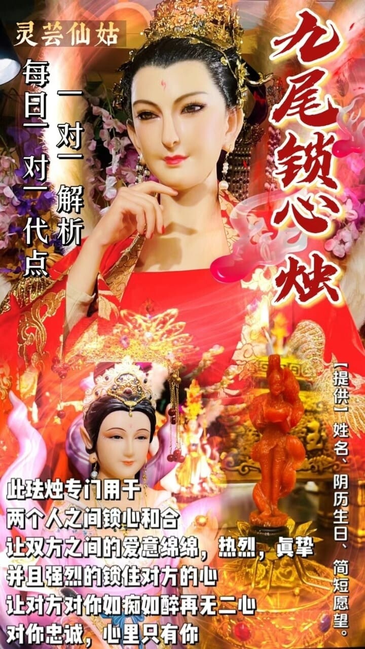 灵芸仙姑•九尾锁心烛（带解析）