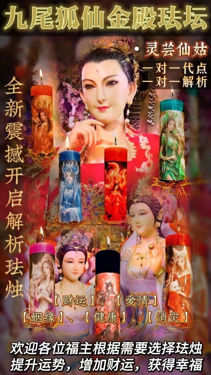 灵芸仙姑•两米九尾狐仙金殿法坛 （带解析）