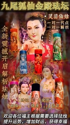 灵芸仙姑•两米九尾狐仙金殿法坛 （带解析）