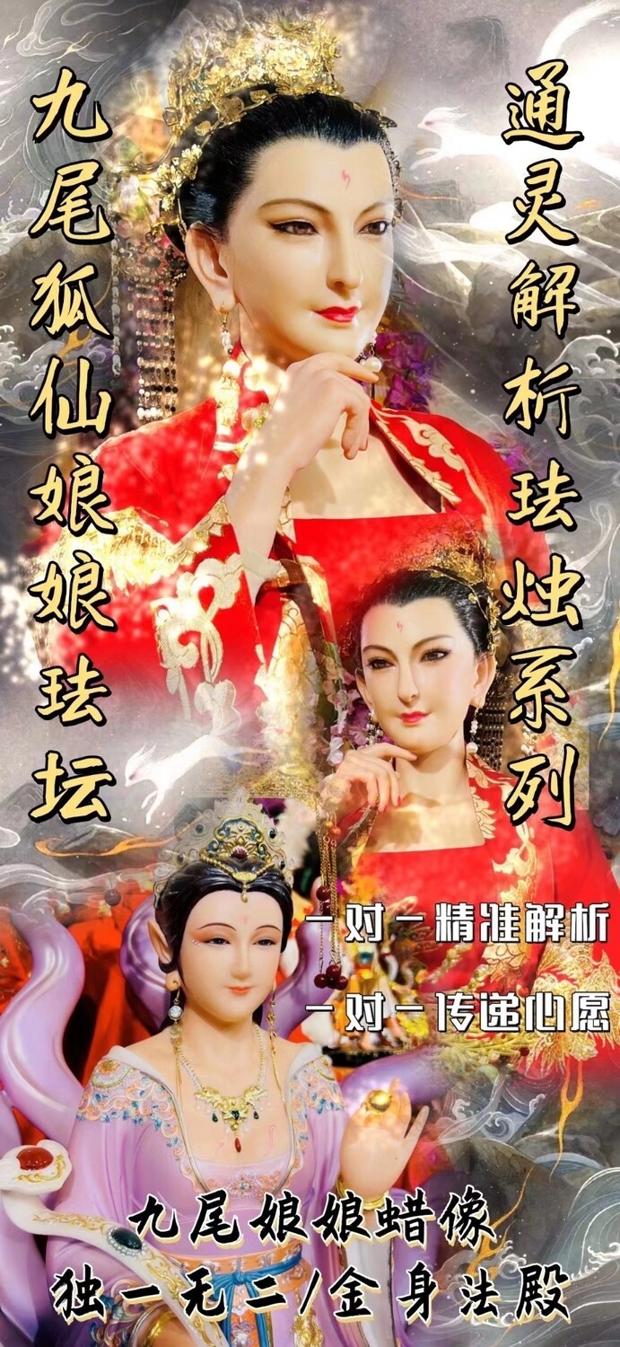 灵芸仙姑•两米九尾狐仙金殿法坛 （带解析）